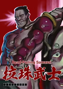 Bead-Pulling Samurai — hentai manga cover on Fhentai