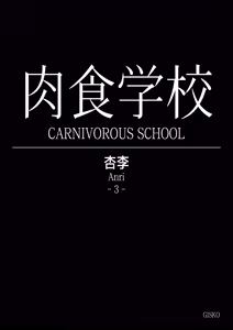 Page 41 of Carnivorous School EP6:Anri - preview thumbnail