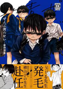 【オソウザイヤ（osouzaiya）】ぜんぶ青のせい-新学期版- — hentai manga cover on Fhentai