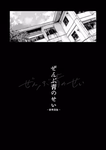 Page 3 of 【オソウザイヤ（osouzaiya）】ぜんぶ青のせい-新学期版- - preview thumbnail