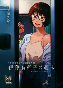 Itou Akiko no Shuumatsu - Weekend of Akiko Itou - hentai manga cover image