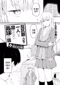 Page 3 of Hankouki no Kuse ni Hitori ja Nerarenai Imouto no Hanashi | 반항기인 주제에 혼자서는 못 자는 여동생 이야기 - preview thumbnail