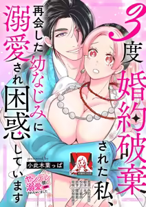3-do konyaku haki sa reta watashi, saikai shita osananajimi ni dekiai sa re konwaku shite imasu | 婚约废弃3次的我被再次相会的青梅竹马溺爱有点困扰 — hentai manga cover on Fhentai