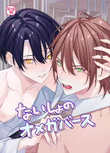 [パコズ (落合海, 石川奈々生, 市川彗) ないしょのオメガバース — hentai manga cover on Fhentai