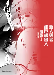 Page 15 of Yuusha Haiboku! Shinjin Yuusha to Dekamara no Orc Bangai | 勇者败北！~新人勇者和巨根兽人~ 番外 - preview thumbnail