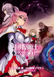 Page 5 of Kaifuku Jutsushi no Yarinaoshi Vol.01 - preview thumbnail