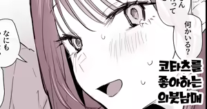 Kotatsu Suki no Giri Kyoudai | 코타츠를 좋아하는 의붓남매 — hentai manga cover on Fhentai