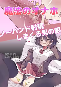 Mahou no Onaho de Kantan No Hand Shasei — hentai manga cover on Fhentai