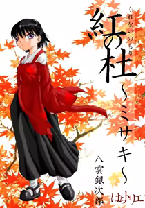 Kurenai no mori ~ Misaki ~ - hentai manga cover image