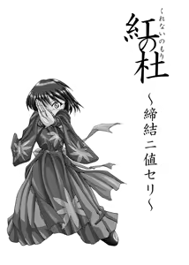 Page 3 of Kurenai no mori ~ teiketsu ni-chi seri ~ - preview thumbnail