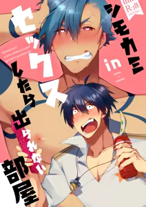 シモカミinセックスしたら出られない部屋 — hentai manga cover on Fhentai