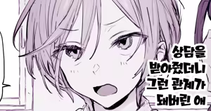 Soudan ni Nottetara Souiu Kankei ni Natte Shimatta Ko | 상담을 받아줬더니 그런 관계가 돼버린 애 — hentai manga cover on Fhentai