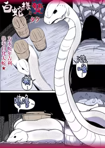 Shirohebi-sama to ni e 白蛇和祭品 — hentai manga cover on Fhentai