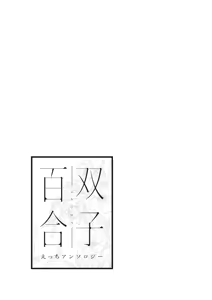 Page 131 of Futago Yuri Ecchi Anthology - preview thumbnail