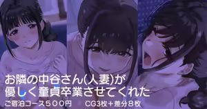 Otonari no Nakatani-san(Hitozuma) ga Yasashiku Doutei Sotsugyou sarete Kureta — hentai manga cover on Fhentai