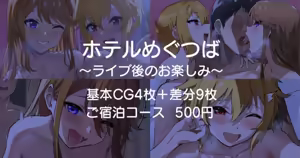 Hotel MeguTsuba ~Live Ato no Otanoshimi~ — hentai manga cover on Fhentai