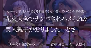 Hanabi Taikai de Nanpa Sarehamerareta Bijin Oyako ga Orimashita... tosa — hentai manga cover on Fhentai