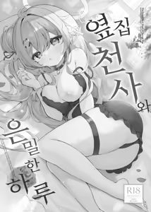 Page 2 of Tonari no Tenshi to Himitsu no Ichinichi | 옆집 천사와 은밀한 하루 - preview thumbnail