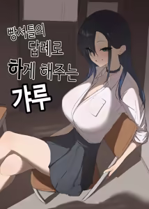 Pashiri no Orei ni Yarasetekureru Gal | 빵셔틀의 답례로 하게 해주는 갸루 — hentai manga cover on Fhentai