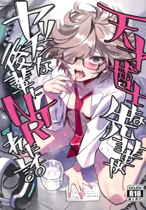 Tensai Hakase na Senpai ga Yarichin na Kouhai ni NTRreta Hanashi | 天才博士学姐被炮王学弟NTR的故事 - hentai manga cover image