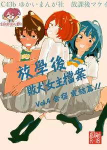 Houkago Make-ine Zukan Vol. 4 | 放学后败犬女主档案 Vol.4 合宿 完结篇!! — hentai manga cover on Fhentai