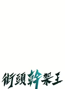 Page 103 of 街头干架王 | 街頭幹架王 1-76 END - preview thumbnail