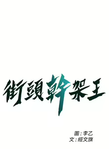 Page 457 of 街头干架王 | 街頭幹架王 1-76 END - preview thumbnail