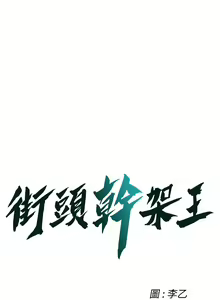 Page 501 of 街头干架王 | 街頭幹架王 1-76 END - preview thumbnail