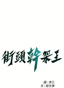 Page 533 of 街头干架王 | 街頭幹架王 1-76 END - preview thumbnail
