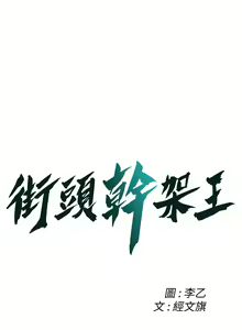 Page 545 of 街头干架王 | 街頭幹架王 1-76 END - preview thumbnail