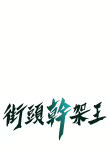 Page 575 of 街头干架王 | 街頭幹架王 1-76 END - preview thumbnail