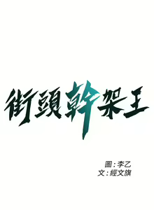 Page 599 of 街头干架王 | 街頭幹架王 1-76 END - preview thumbnail