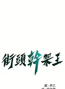 Page 620 of 街头干架王 | 街頭幹架王 1-76 END - preview thumbnail
