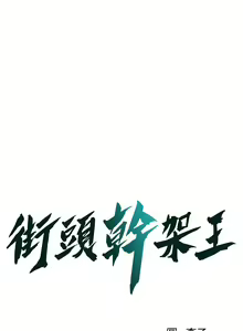 Page 632 of 街头干架王 | 街頭幹架王 1-76 END - preview thumbnail