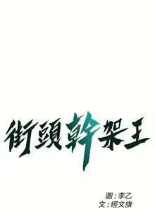 Page 651 of 街头干架王 | 街頭幹架王 1-76 END - preview thumbnail