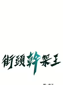 Page 670 of 街头干架王 | 街頭幹架王 1-76 END - preview thumbnail