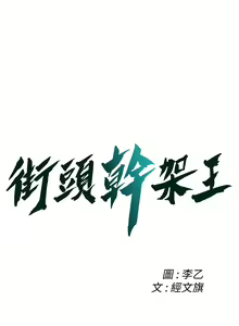 Page 680 of 街头干架王 | 街頭幹架王 1-76 END - preview thumbnail