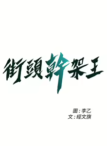 Page 712 of 街头干架王 | 街頭幹架王 1-76 END - preview thumbnail