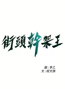 Page 730 of 街头干架王 | 街頭幹架王 1-76 END - preview thumbnail