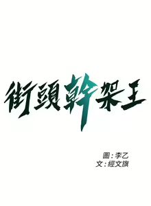 Page 749 of 街头干架王 | 街頭幹架王 1-76 END - preview thumbnail
