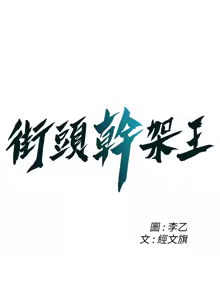 Page 759 of 街头干架王 | 街頭幹架王 1-76 END - preview thumbnail