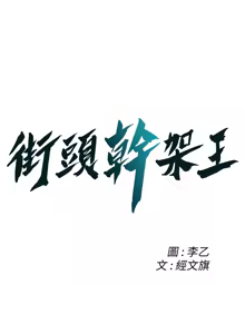 Page 820 of 街头干架王 | 街頭幹架王 1-76 END - preview thumbnail