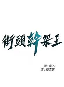 Page 840 of 街头干架王 | 街頭幹架王 1-76 END - preview thumbnail