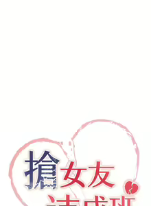 Page 284 of 抢女友速成班 | 搶女友速成班 1-80 END - preview thumbnail