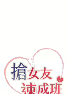 Page 312 of 抢女友速成班 | 搶女友速成班 1-80 END - preview thumbnail