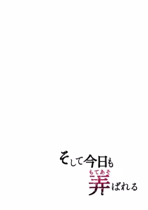 Page 3 of Soshite Kyou mo Moteasobareru - preview thumbnail