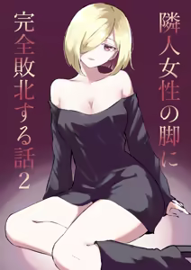 Rinjin Josei no Ashi ni Kanzen Haiboku Suru Hanashi 2 — hentai manga cover on Fhentai