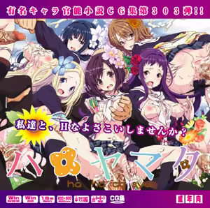 Yuumei Chara Kannou Shousetsu CG Shuu No. 303!! Hanayamata HaaHaa CG Shuu — hentai manga cover on Fhentai