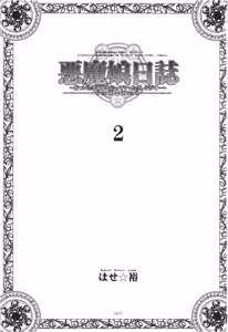 Page 2 of Akuma Musume Nisshi ~Kizutsuita Akuma Musume o Hirotte Yatta Otoko, Yagate...~ Vol.2 - preview thumbnail