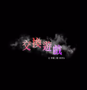 Page 480 of 交换游戏 | 交換遊戲 53-86 END - preview thumbnail